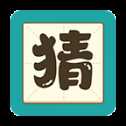 我愛答題猜猜猜