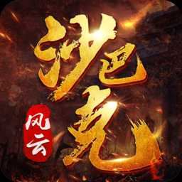 風(fēng)云沙巴克游戲