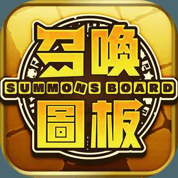 召喚圖板游戲