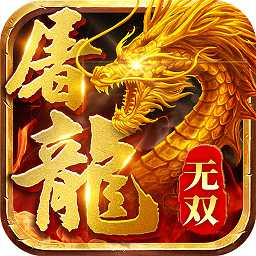 無雙屠龍h5版本