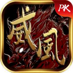 威風(fēng)神途手游