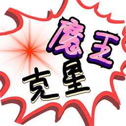 魔王克星手機版(暫未上線)