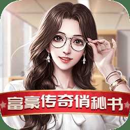 富豪傳奇2之我的俏秘書手游