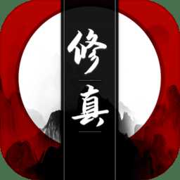 我只想修真游戲