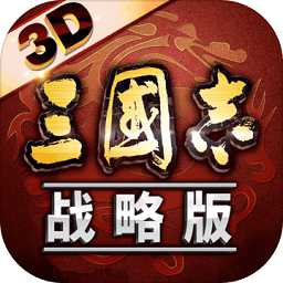 三國志戰(zhàn)略版3d版