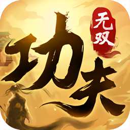 功夫無(wú)雙手機(jī)版