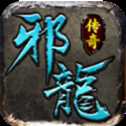 邪龍傳奇