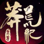 莽荒紀(jì)至尊九游版