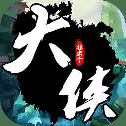 掛出個大俠網(wǎng)易版