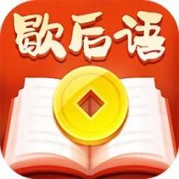 趣味歇后語賺錢版