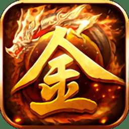 無盡打金超變版手游