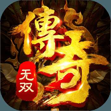 傳奇無雙飛劍版