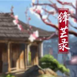 鋒芒錄手游(暫未上線)