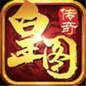 皇圖傳奇手游