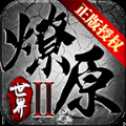 燎原世界單職業(yè)
