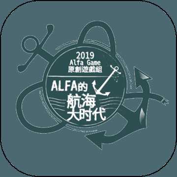 alfa的航海大時(shí)代九游游戲