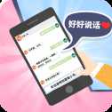 好好說話