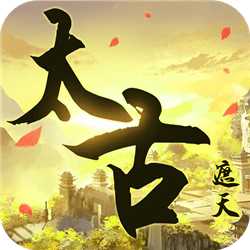 太古遮天華為版