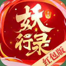 妖行錄手游