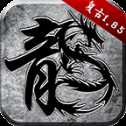 傳奇變態(tài)版3D