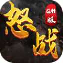 怒戰(zhàn)GM版