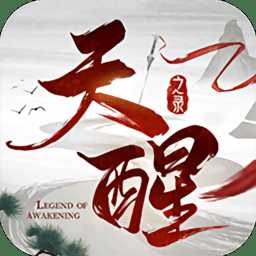天醒之錄手游