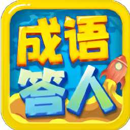成語答人領(lǐng)紅包版(暫未上線)