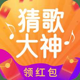 猜歌大神抖音版(暫未上線)