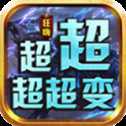 狂嗨超超超超變