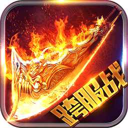 微信版烈火龍魂
