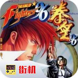 拳皇96手機(jī)版