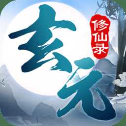 玄元修仙錄華為版