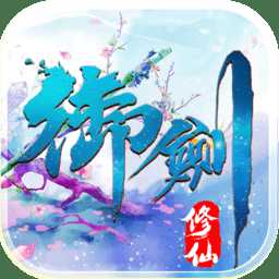御劍修仙vivo版本