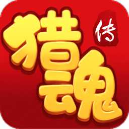 獵魂傳手游滿v版