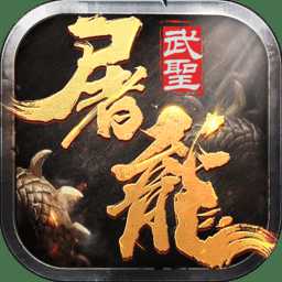 武圣屠龍bt高爆版