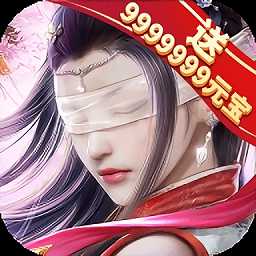 混世仙途變態(tài)版