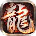 至尊游龍打金復(fù)古傳奇最新版