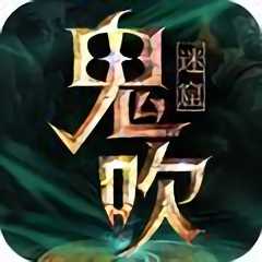 鬼吹迷窟官方版(暫未上線)
