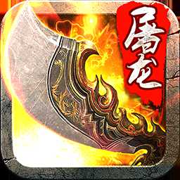 斬月屠龍高爆版