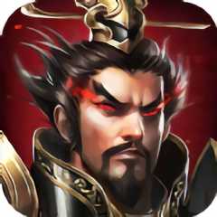 三國嗜血魔將游戲