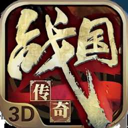 戰(zhàn)國(guó)傳奇手游國(guó)際服