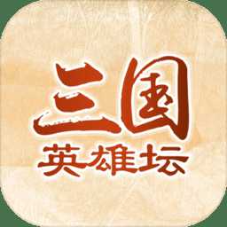 三國(guó)英雄壇taptap版