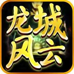 龍城風(fēng)云高爆版手游