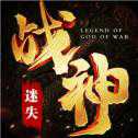 戰(zhàn)神迷失
