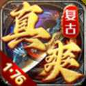 真爽復(fù)古
