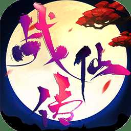 戰(zhàn)仙傳果盤(pán)最新版