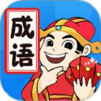 天天消成語(yǔ)賺錢版