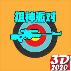 狙神派對最新版(暫未上線)