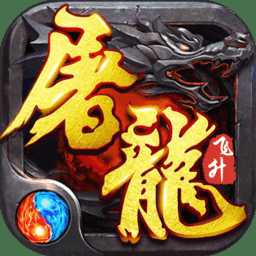 神寵屠龍常規(guī)版