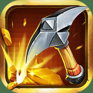 一起來挖寶手游